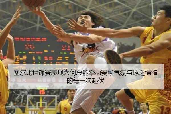 塞尔比世锦赛表现为何总能牵动赛场气氛与球迷情绪的每一次起伏